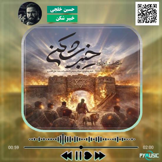 دانلود نماهنگ خیبر شکن حسین خلجی